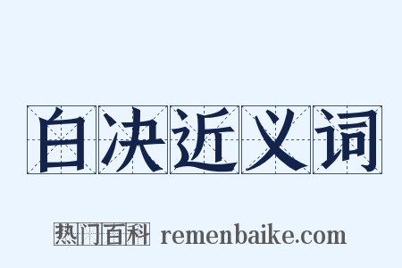白决近义词是什么意思的图片